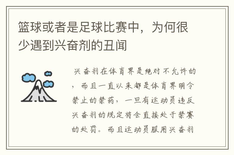 篮球或者是足球比赛中,为何很少遇到兴奋剂的丑闻