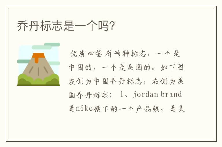 乔丹标志是一个吗?