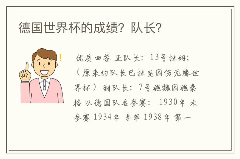 德国世界杯的成绩?队长?