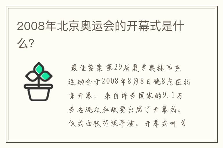 2008年北京奥运会的开幕式是什么?