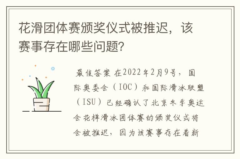 花滑团体赛颁奖仪式被推迟,该赛事存在哪些问题?