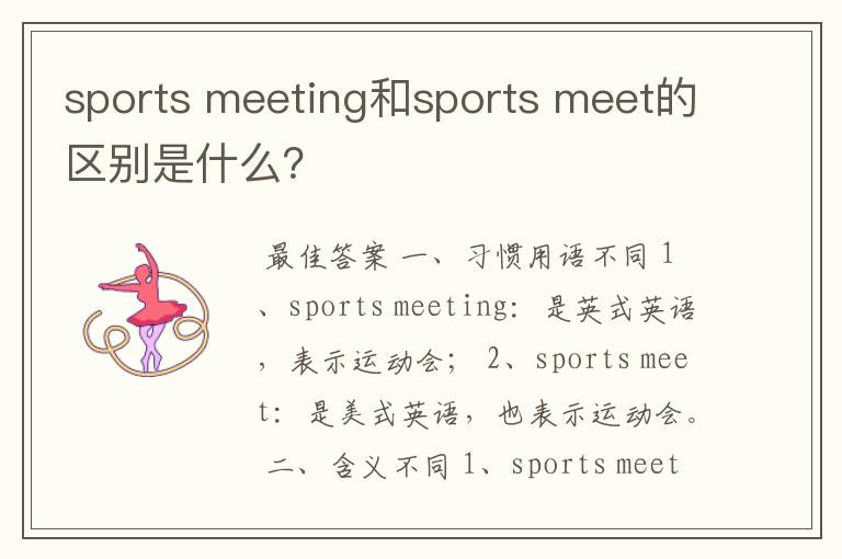 sports meeting和sports meet的区别是什么?