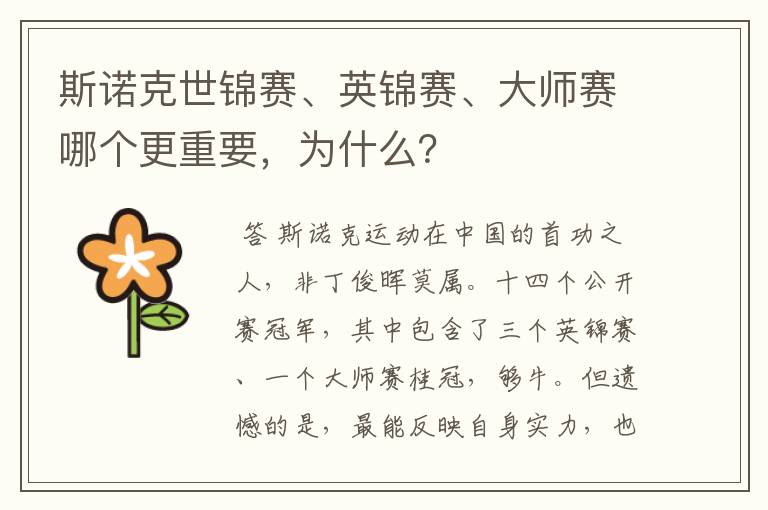 斯诺克世锦赛、英锦赛、大师赛哪个更重要，为什么？