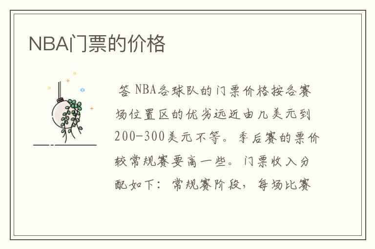NBA门票的价格