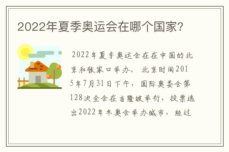 2022年夏季奥运会在哪个国家?