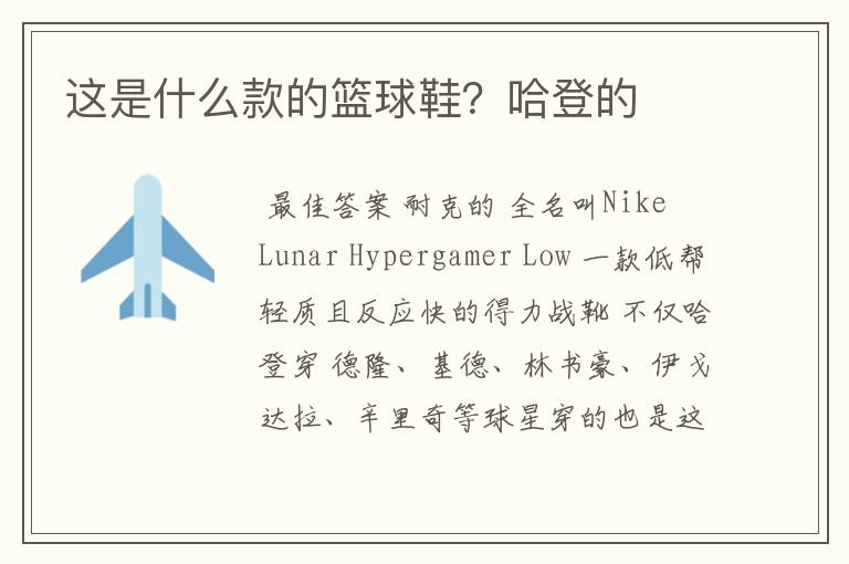 这是什么款的篮球鞋?哈登的