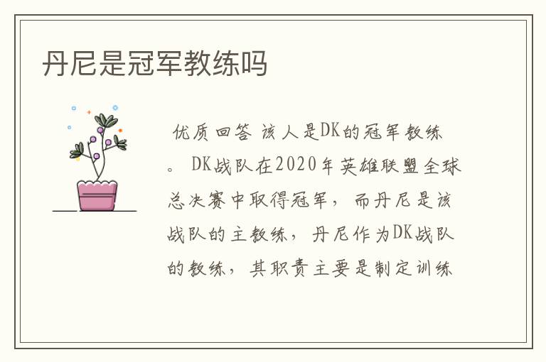 丹尼是冠军教练吗