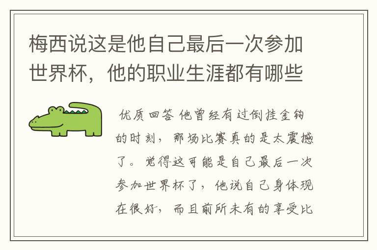 梅西说这是他自己最后一次参加世界杯,他的职业生涯都有哪些高光时刻?