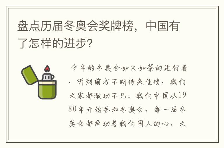盘点历届冬奥会奖牌榜，中国有了怎样的进步？