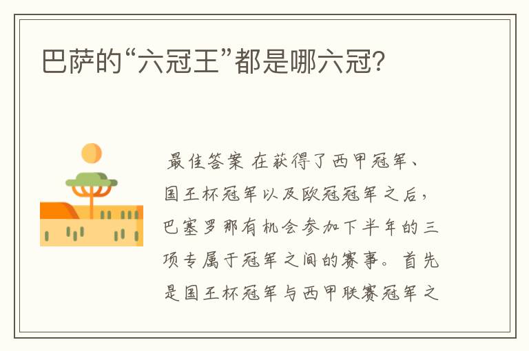 巴萨的“六冠王”都是哪六冠?