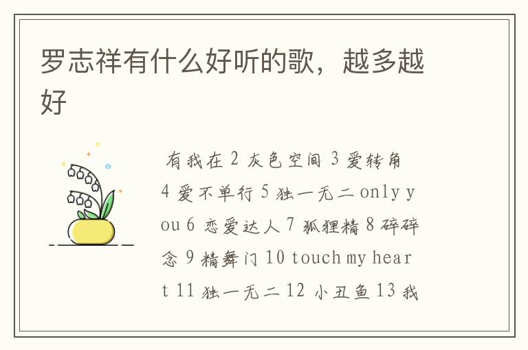 罗志祥有什么好听的歌,越多越好