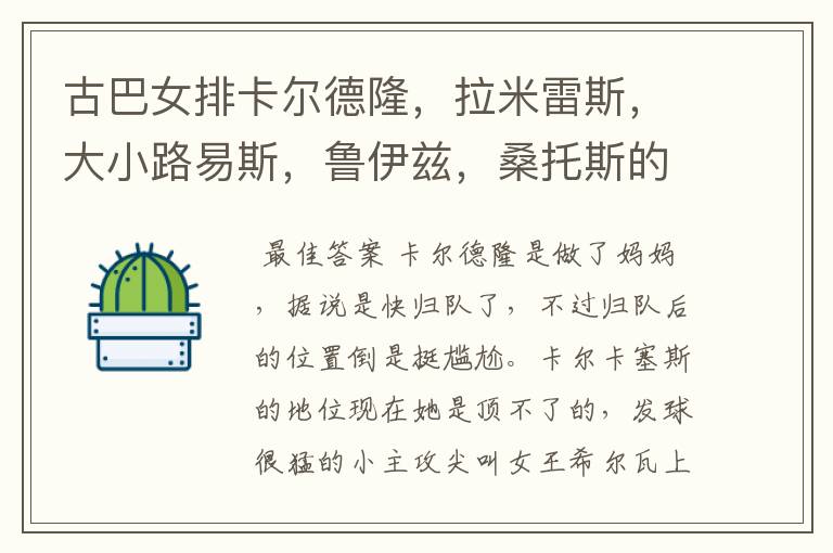 古巴女排卡尔德隆,拉米雷斯,大小路易斯,鲁伊兹,桑托斯的现状