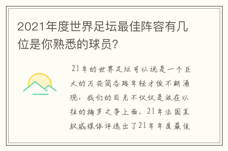 2021年度世界足坛最佳阵容有几位是你熟悉的球员?