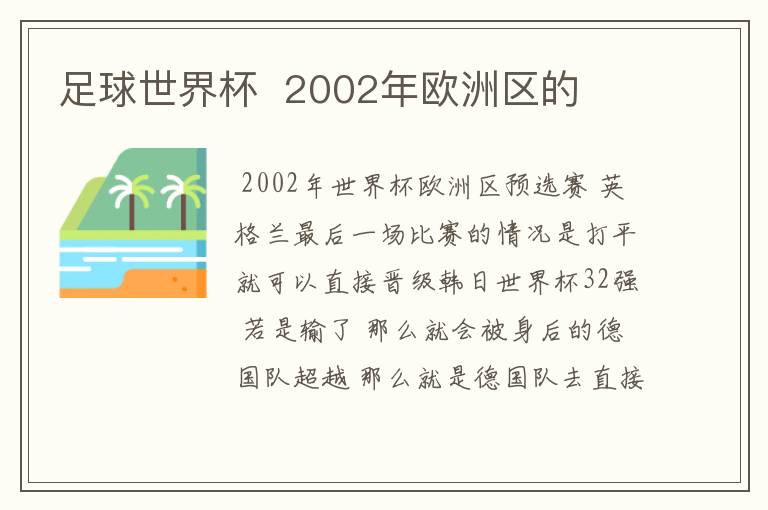 足球世界杯 2002年欧洲区的