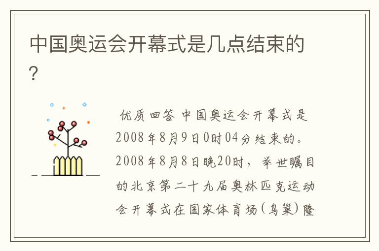 中国奥运会开幕式是几点结束的?