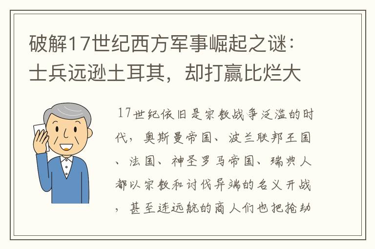 破解17世纪西方军事崛起之谜:士兵远逊土耳其,却打赢比烂大赛