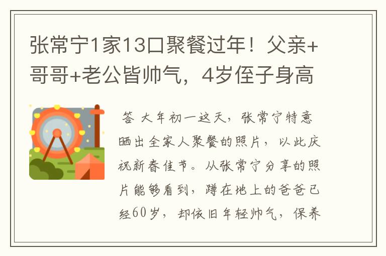 张常宁1家13口聚餐过年!父亲+哥哥+老公皆帅气,4岁侄子身高出众