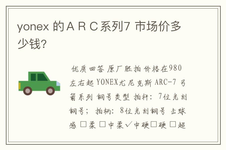 yonex 的ARC系列7 市场价多少钱?