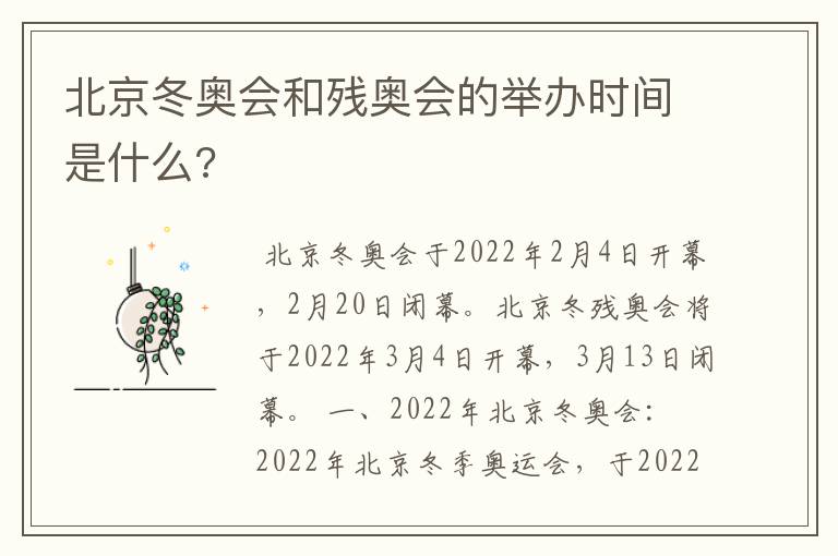 北京冬奥会和残奥会的举办时间是什么?