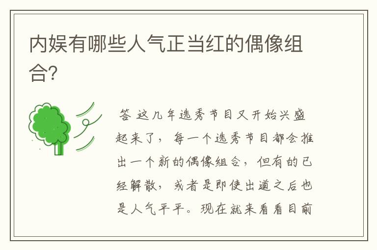 内娱有哪些人气正当红的偶像组合?