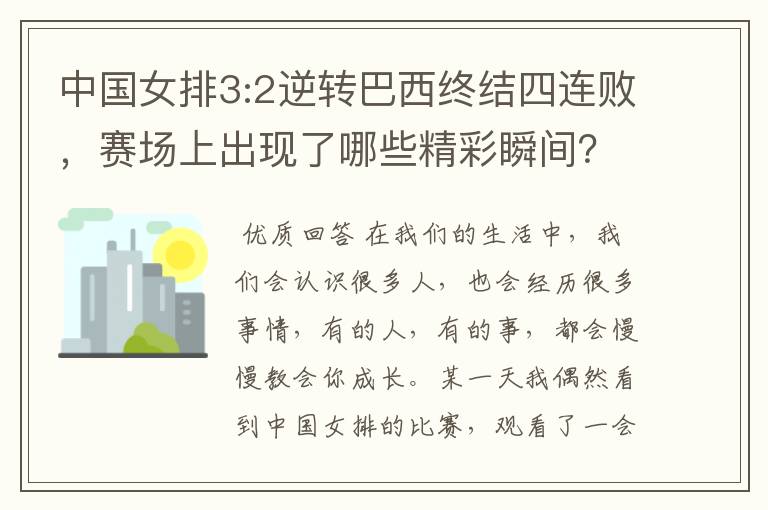中国女排3:2逆转巴西终结四连败,赛场上出现了哪些精彩瞬间?