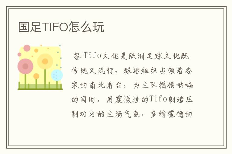 国足TIFO怎么玩