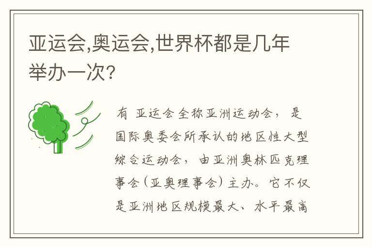 亚运会,奥运会,世界杯都是几年举办一次?
