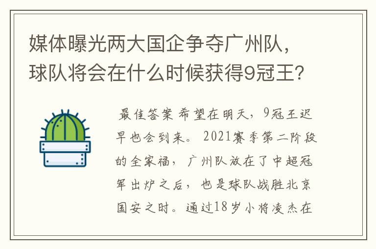 媒体曝光两大国企争夺广州队,球队将会在什么时候获得9冠王?