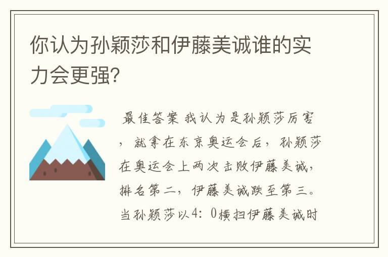 你认为孙颖莎和伊藤美诚谁的实力会更强?