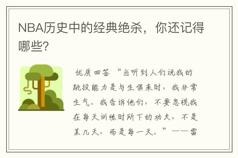 NBA历史中的经典绝杀,你还记得哪些?