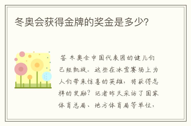 冬奥会获得金牌的奖金是多少？