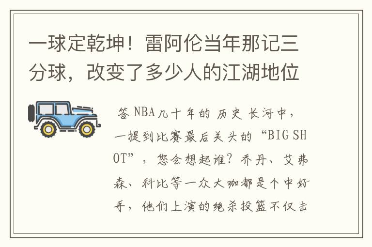 一球定乾坤!雷阿伦当年那记三分球,改变了多少人的江湖地位