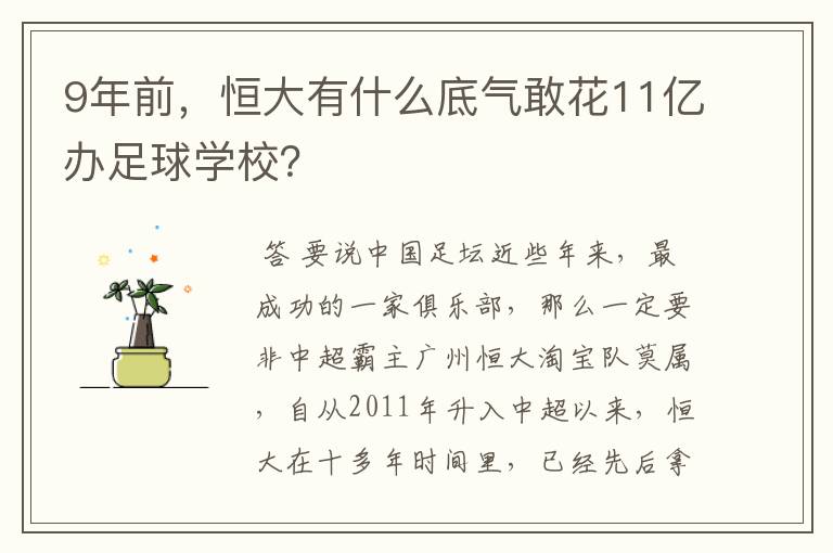 9年前,恒大有什么底气敢花11亿办足球学校?