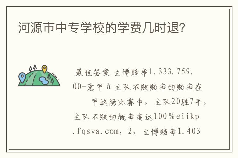 河源市中专学校的学费几时退?