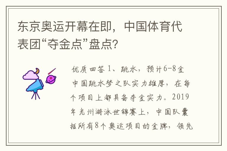 东京奥运开幕在即,中国体育代表团“夺金点”盘点?
