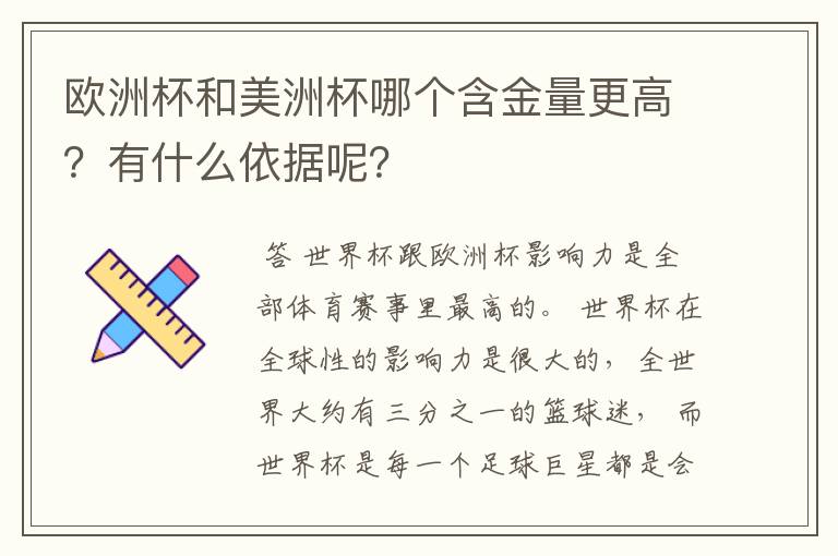 欧洲杯和美洲杯哪个含金量更高?有什么依据呢?