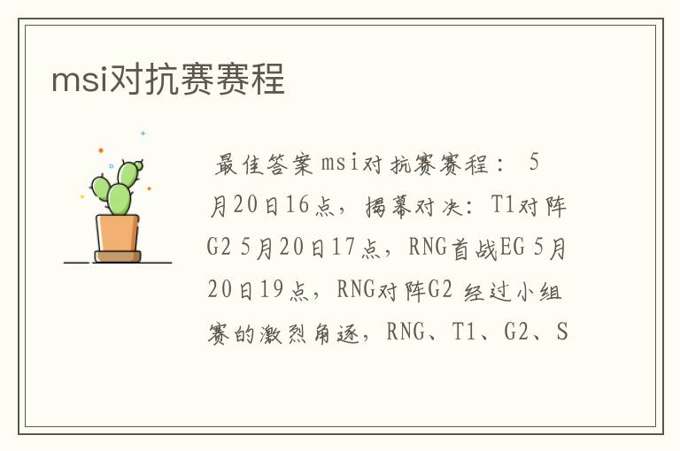 msi对抗赛赛程