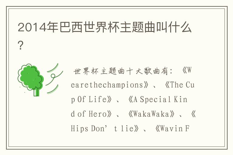 2014年巴西世界杯主题曲叫什么?
