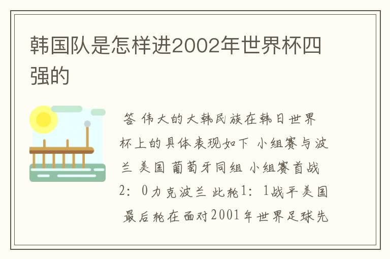 韩国队是怎样进2002年世界杯四强的