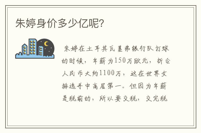 朱婷身价多少亿呢?