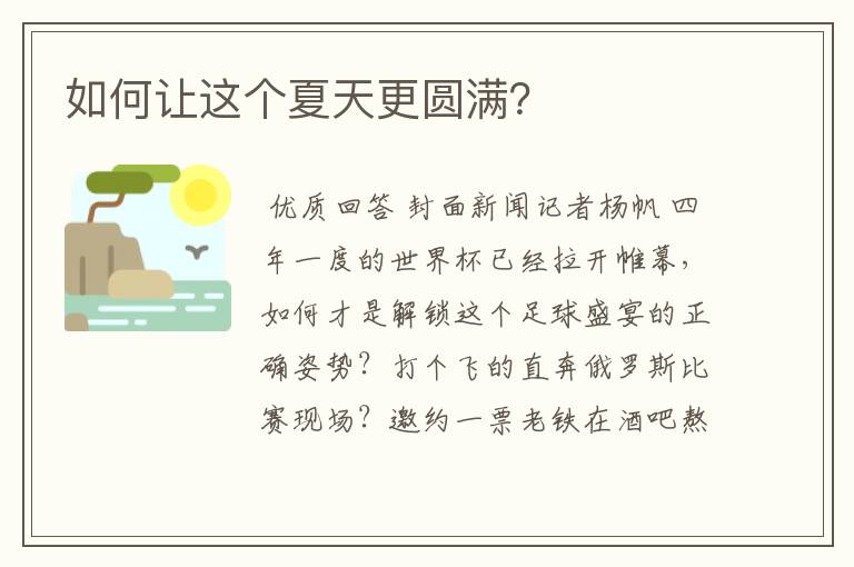 如何让这个夏天更圆满?