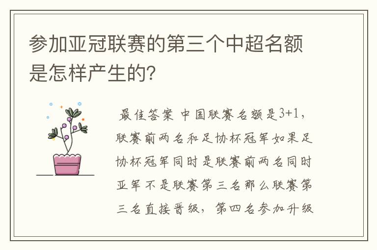 参加亚冠联赛的第三个中超名额是怎样产生的?