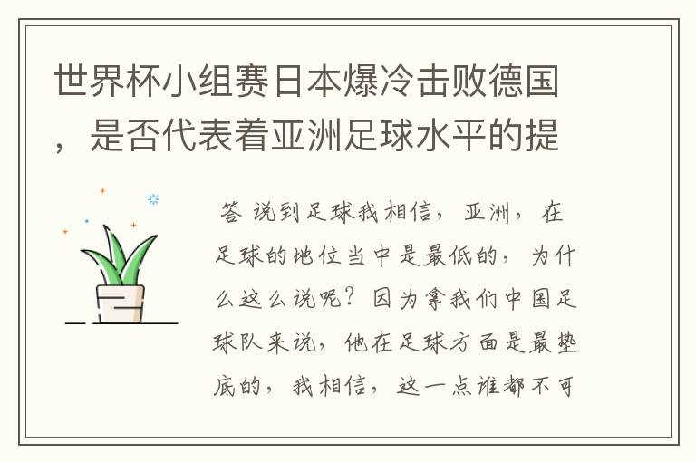 世界杯小组赛日本爆冷击败德国,是否代表着亚洲足球水平的提高?