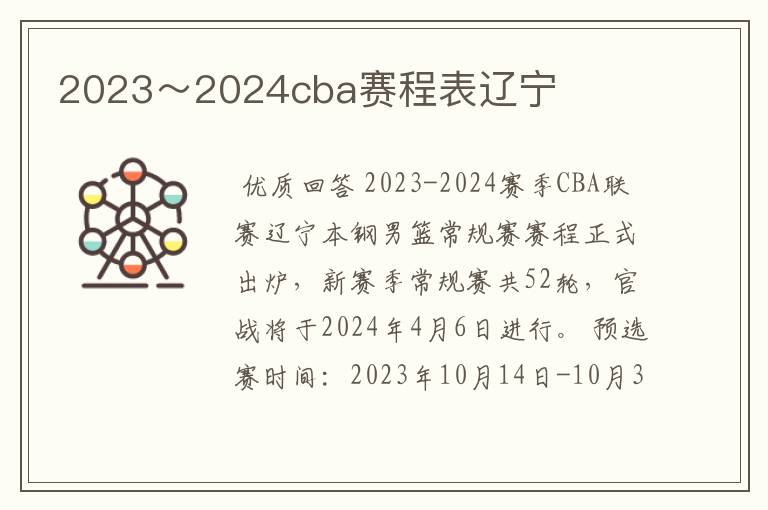 2023~2024cba赛程表辽宁
