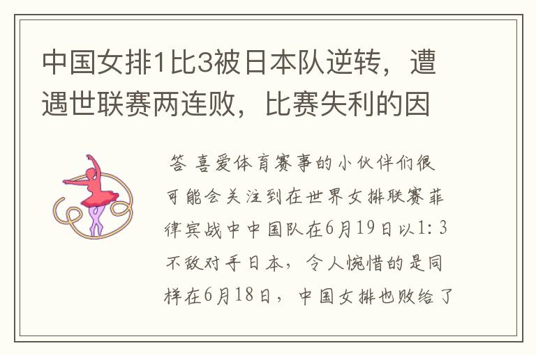 中国女排1比3被日本队逆转,遭遇世联赛两连败,比赛失利的因素有哪些?