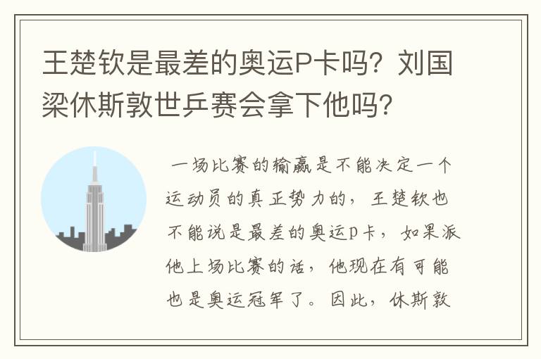 王楚钦是最差的奥运P卡吗?刘国梁休斯敦世乒赛会拿下他吗?