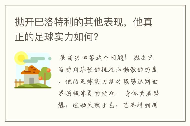 抛开巴洛特利的其他表现,他真正的足球实力如何?