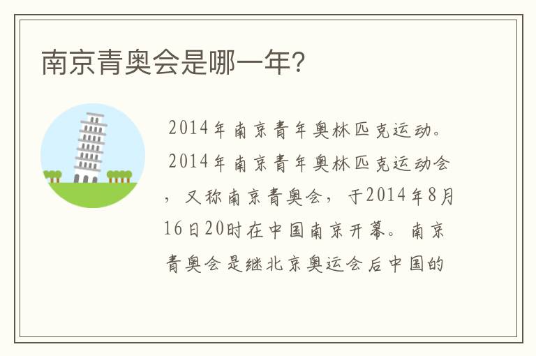 南京青奥会是哪一年?
