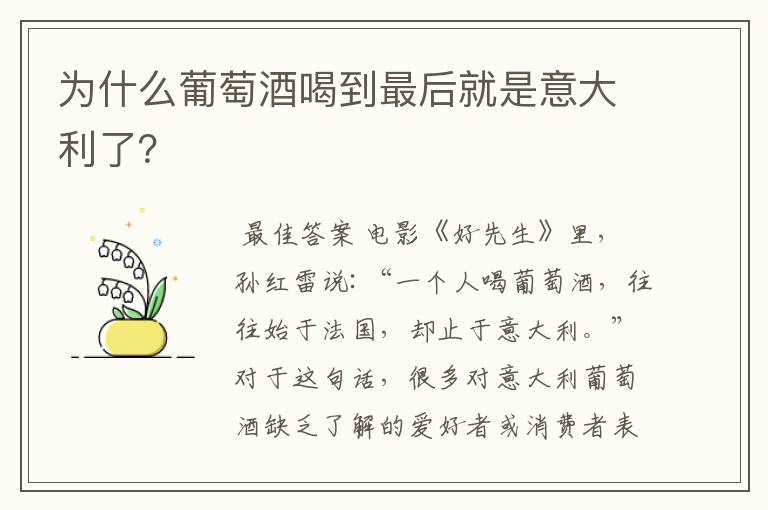 为什么葡萄酒喝到最后就是意大利了?