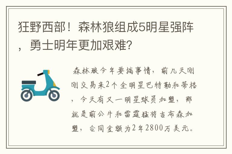 狂野西部!森林狼组成5明星强阵,勇士明年更加艰难?